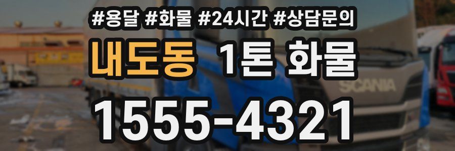 내도동 1톤 화물