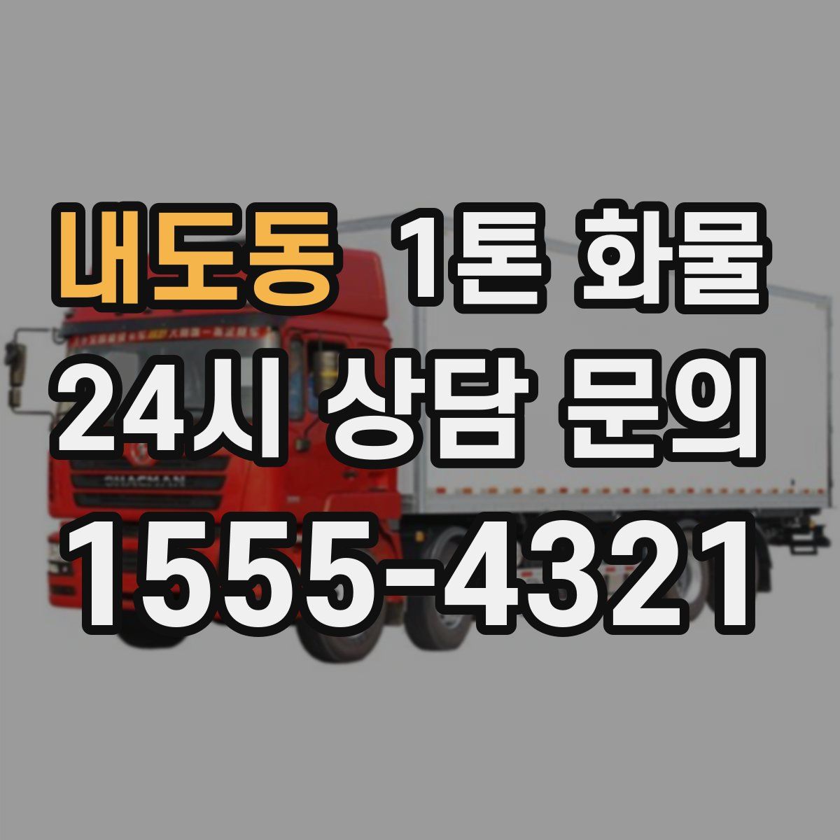 내도동 1톤 화물