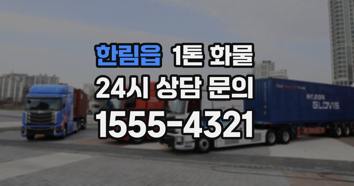 한림읍 1톤 화물
