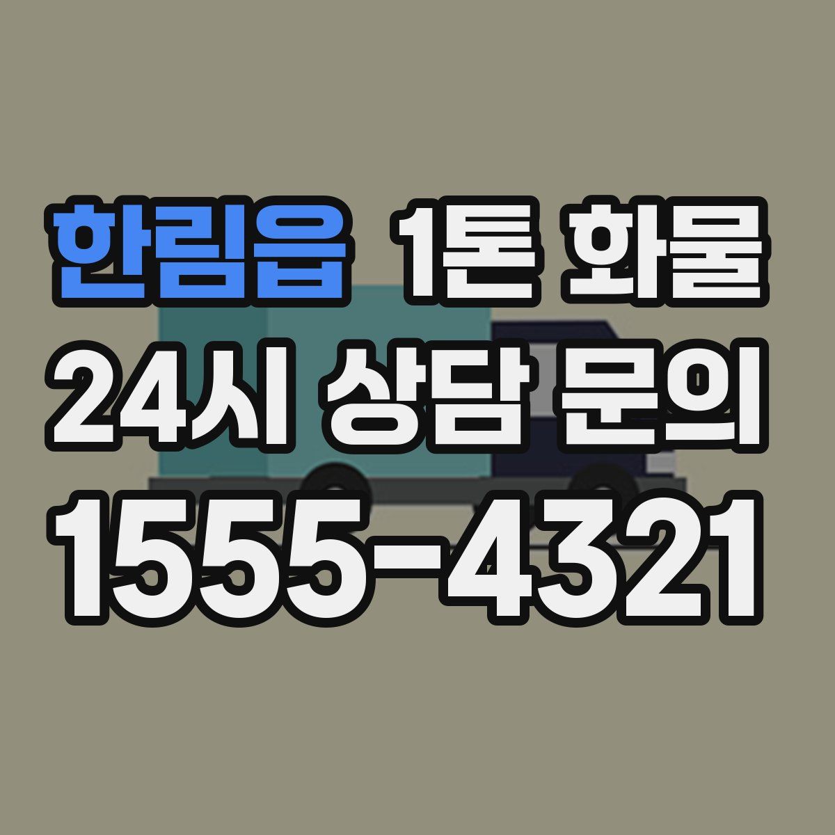 한림읍 1톤 화물