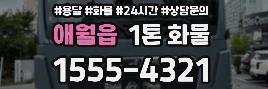 애월읍 1톤 화물