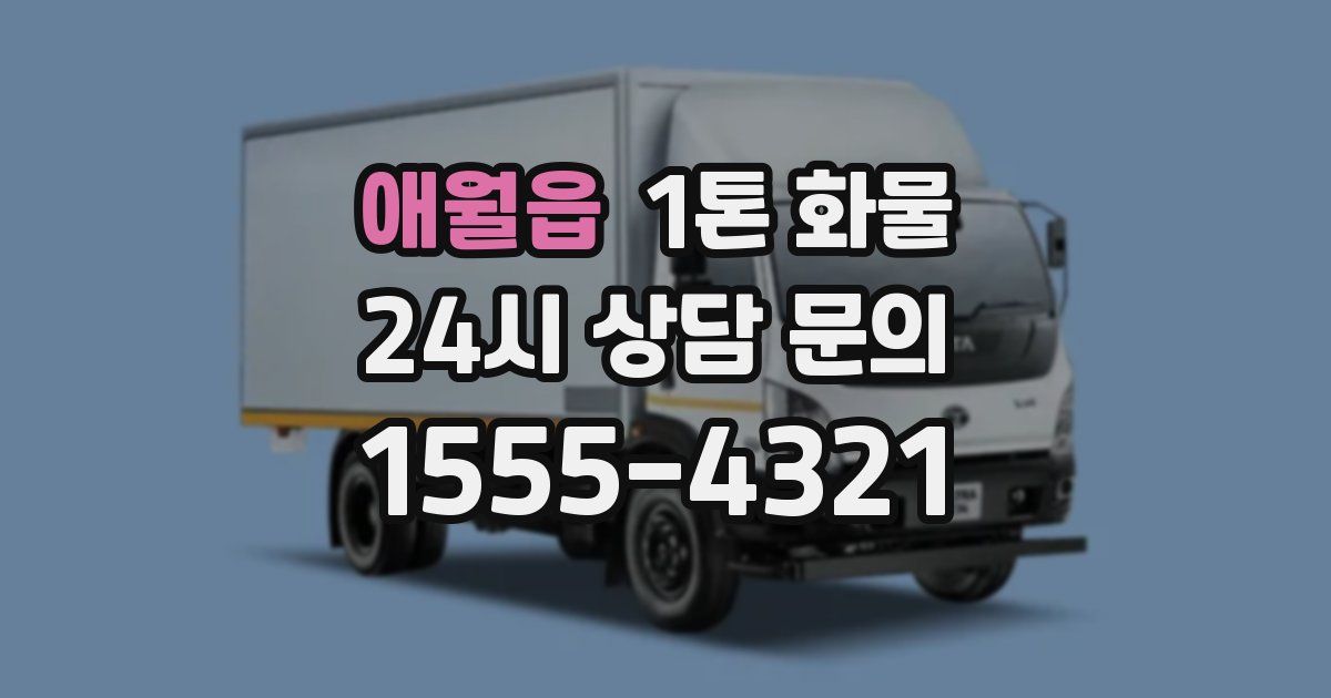 애월읍 1톤 화물