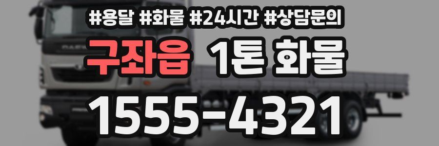 구좌읍 1톤 화물