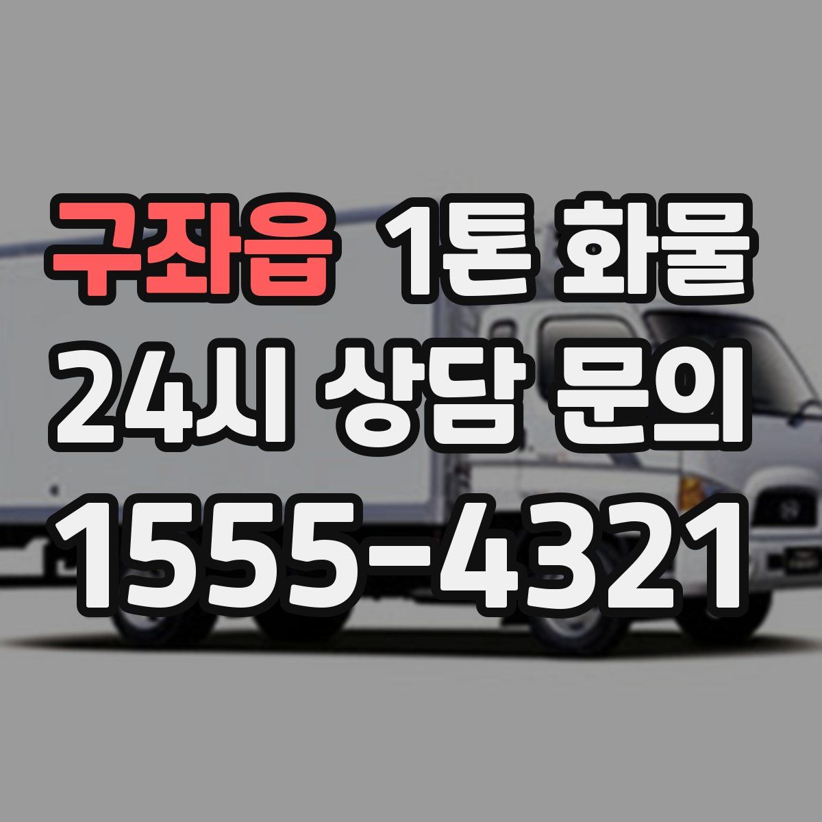 구좌읍 1톤 화물