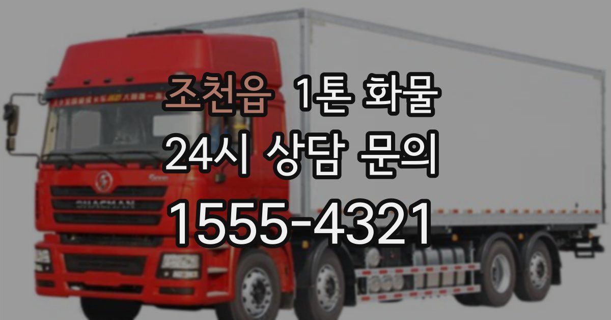 조천읍 1톤 화물