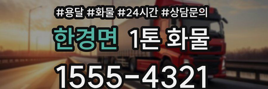 한경면 1톤 화물