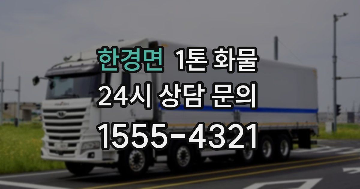 한경면 1톤 화물