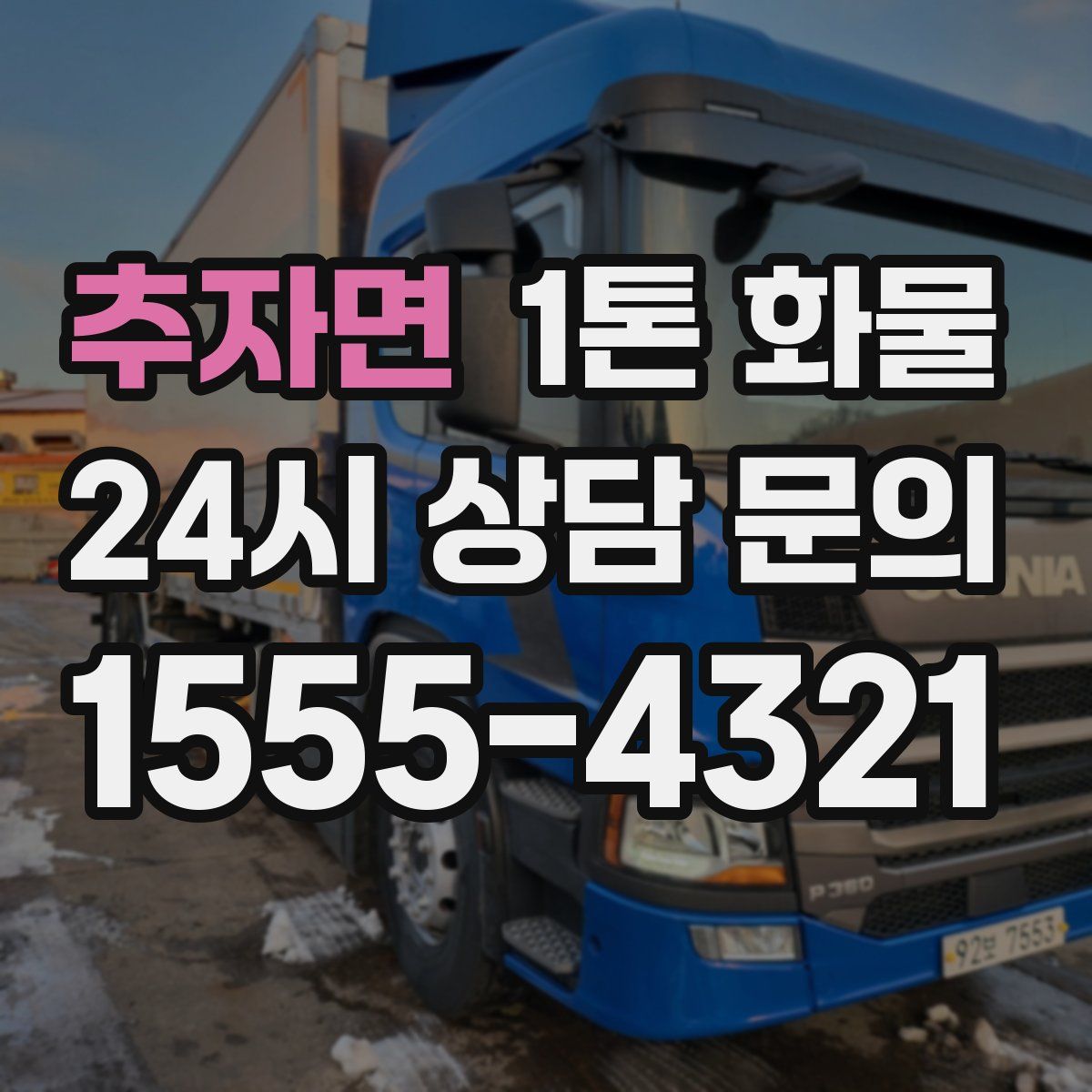 추자면 1톤 화물