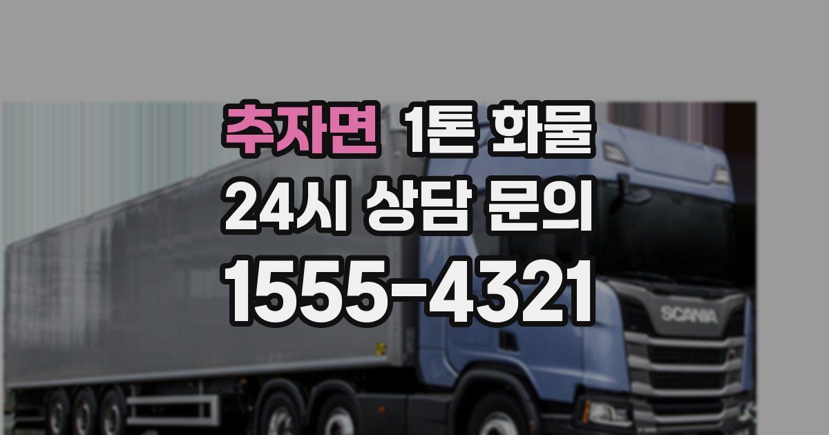 추자면 1톤 화물