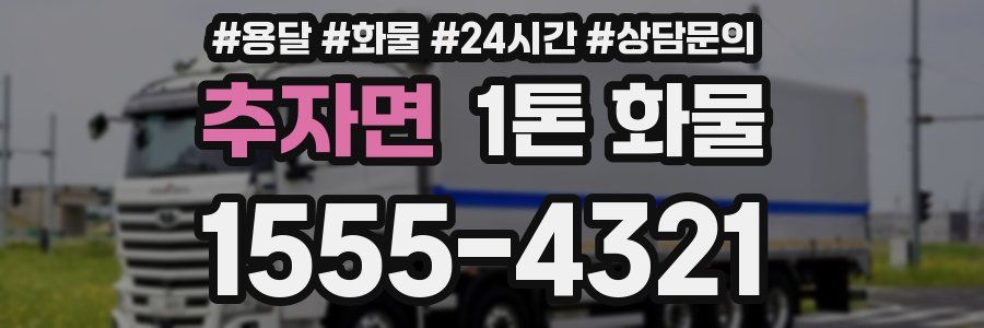 추자면 1톤 화물