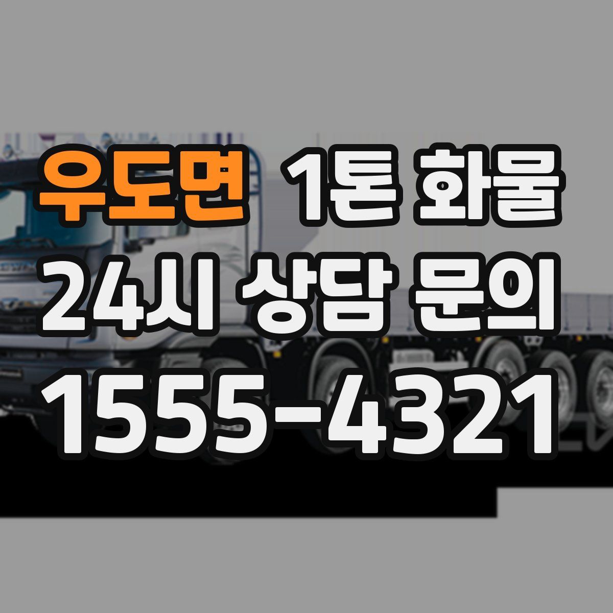 우도면 1톤 화물