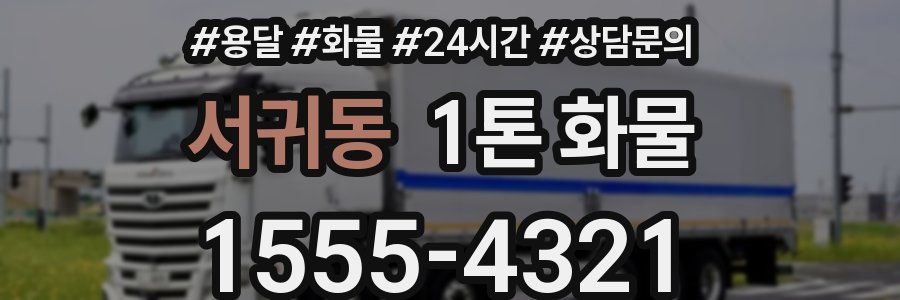 서귀동 1톤 화물