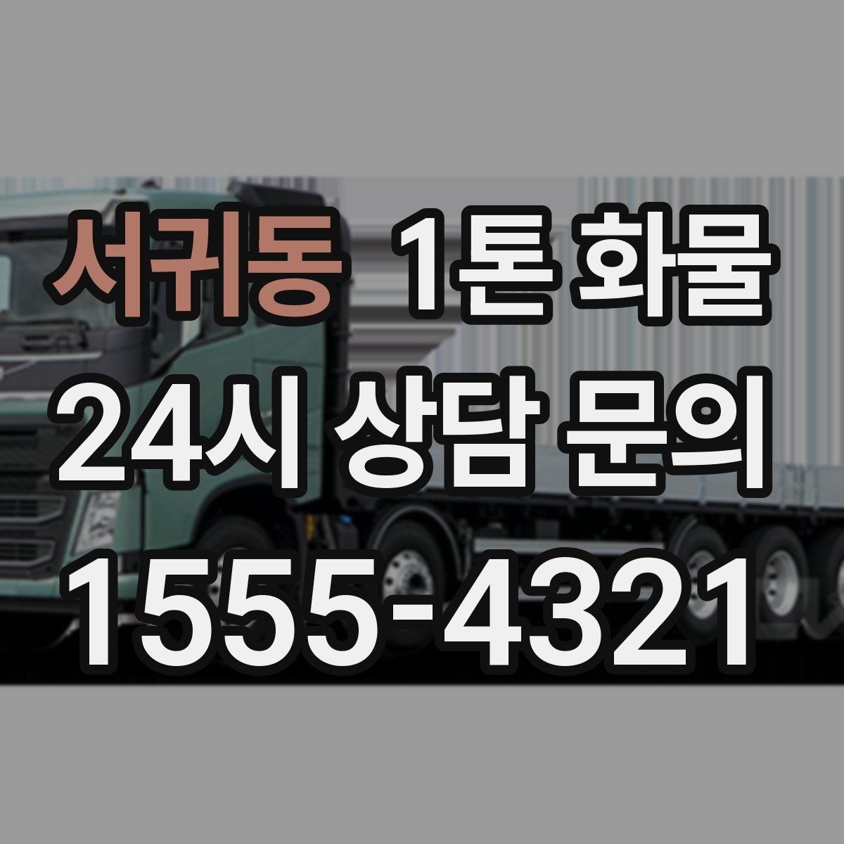 서귀동 1톤 화물