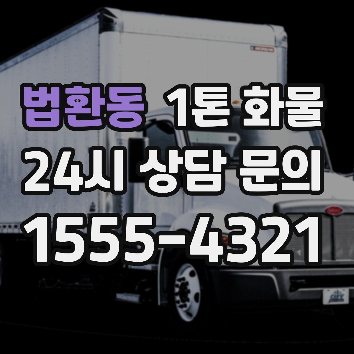 법환동 1톤 화물