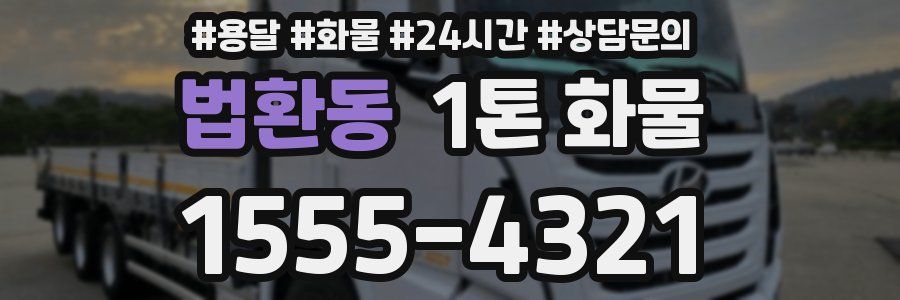 법환동 1톤 화물
