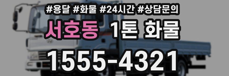 서호동 1톤 화물