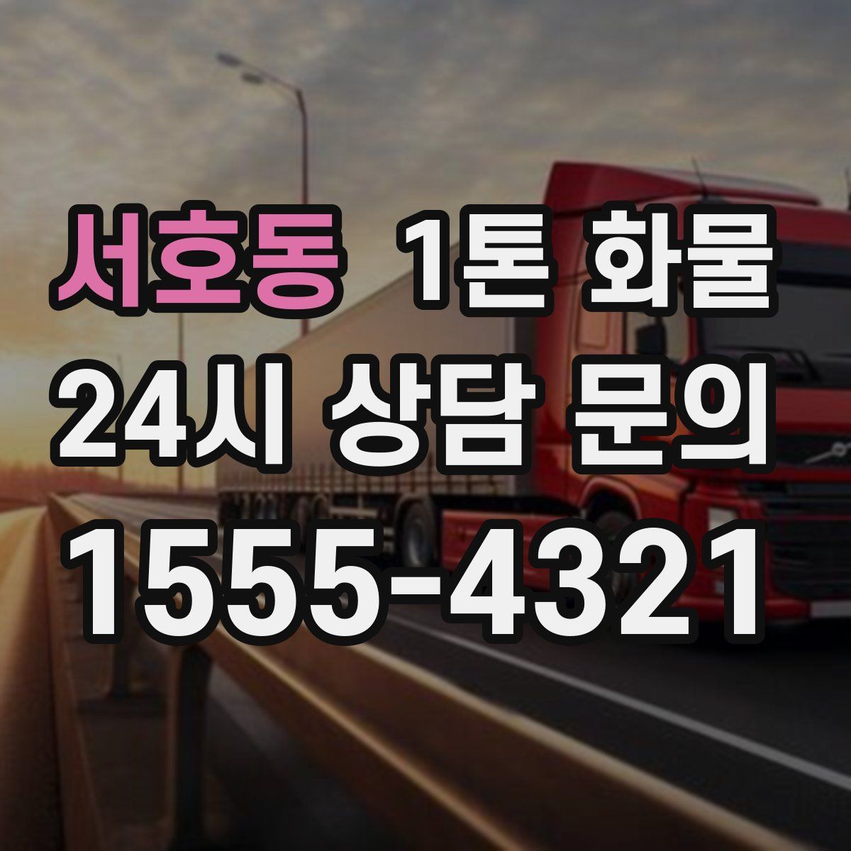 서호동 1톤 화물
