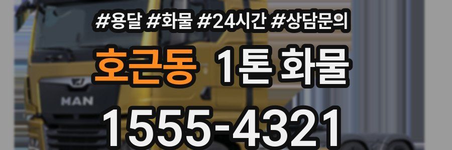 호근동 1톤 화물