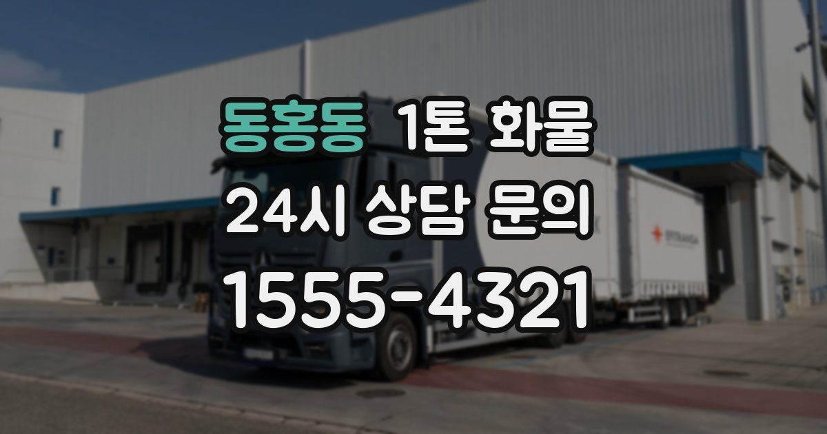 동홍동 1톤 화물