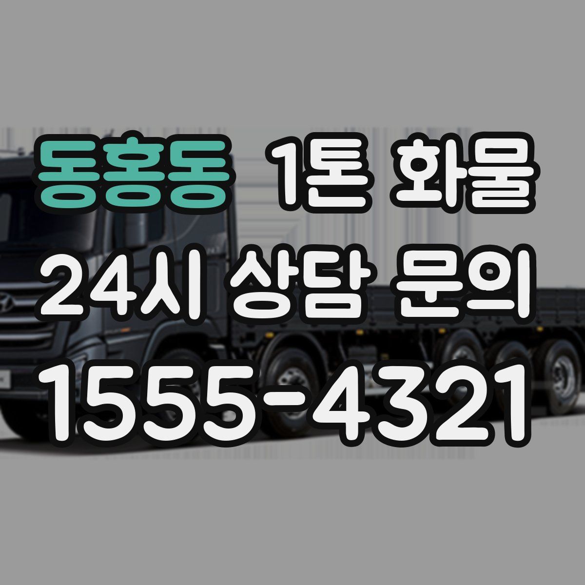 동홍동 1톤 화물