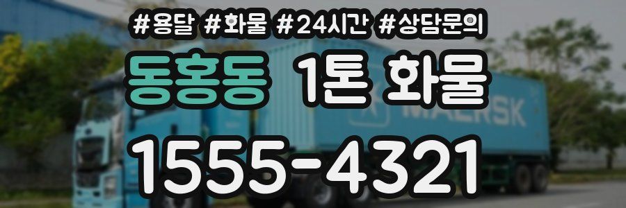 동홍동 1톤 화물