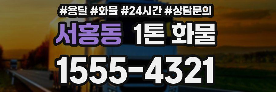 서홍동 1톤 화물