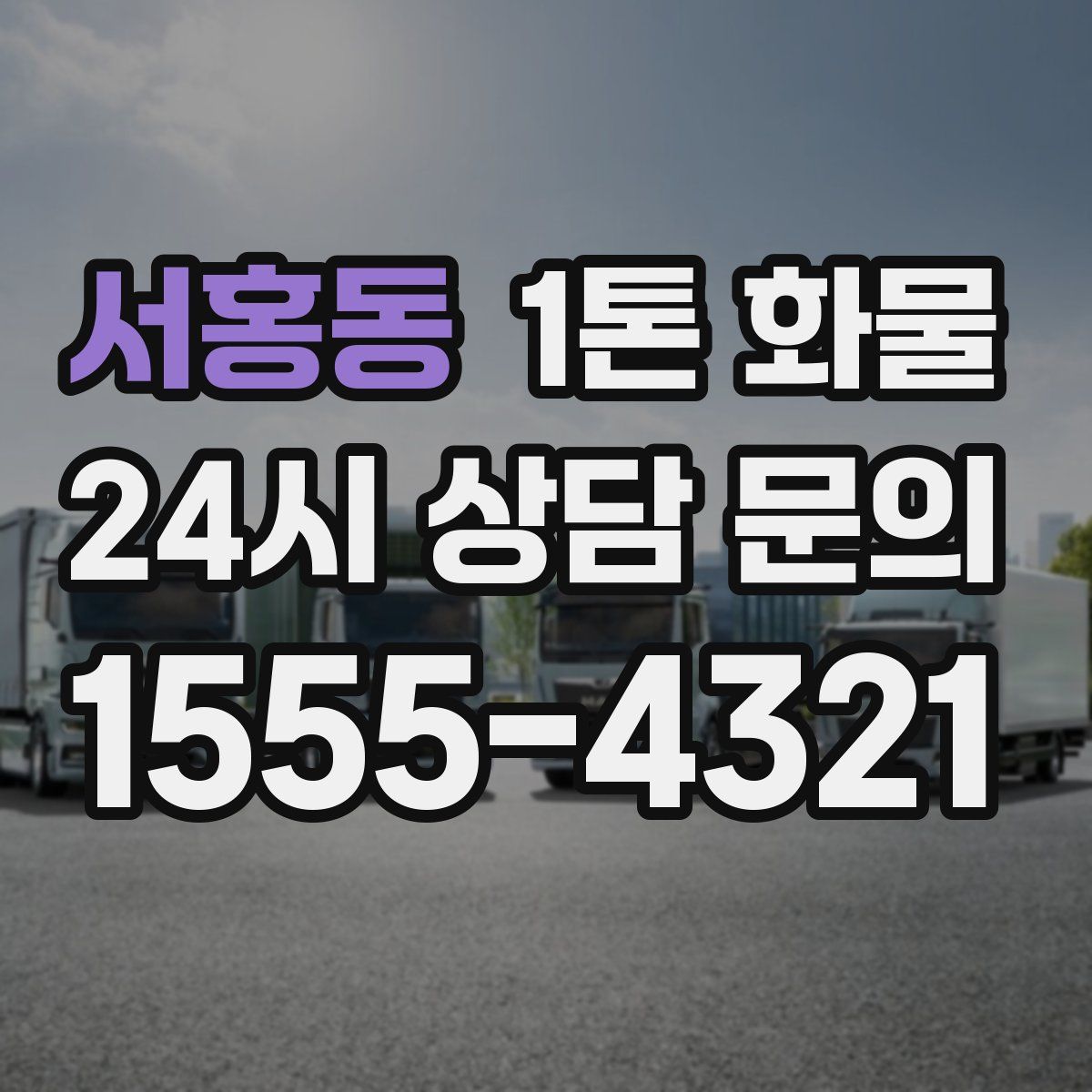 서홍동 1톤 화물