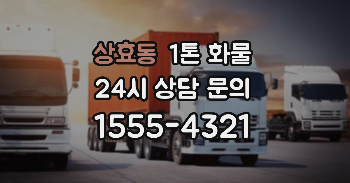 상효동 1톤 화물