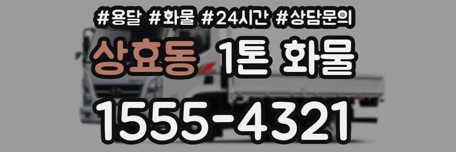 상효동 1톤 화물