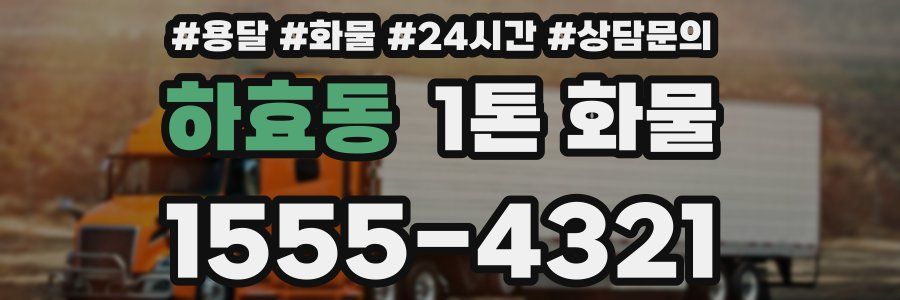 하효동 1톤 화물