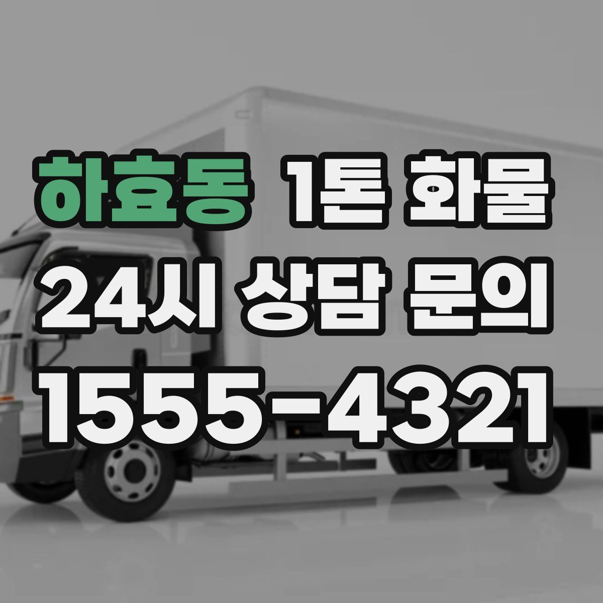 하효동 1톤 화물