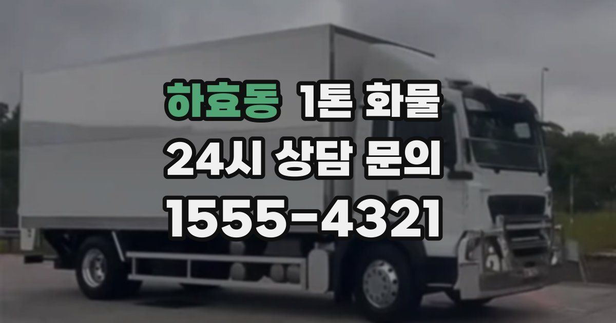하효동 1톤 화물