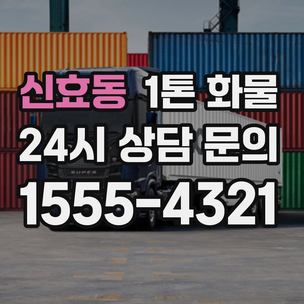 신효동 1톤 화물