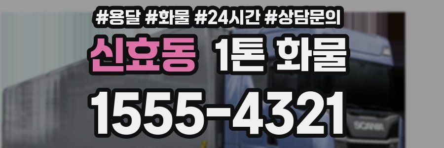 신효동 1톤 화물