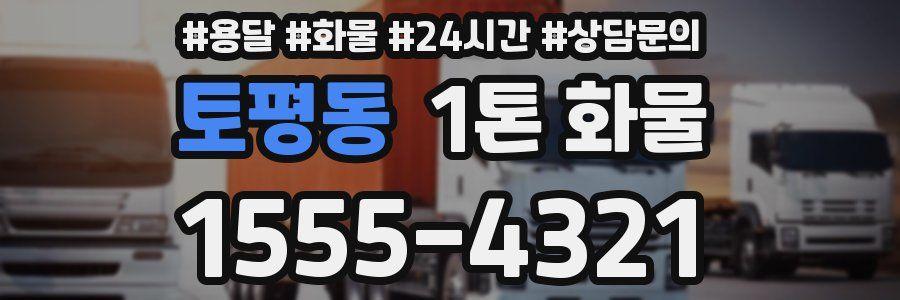 토평동 1톤 화물