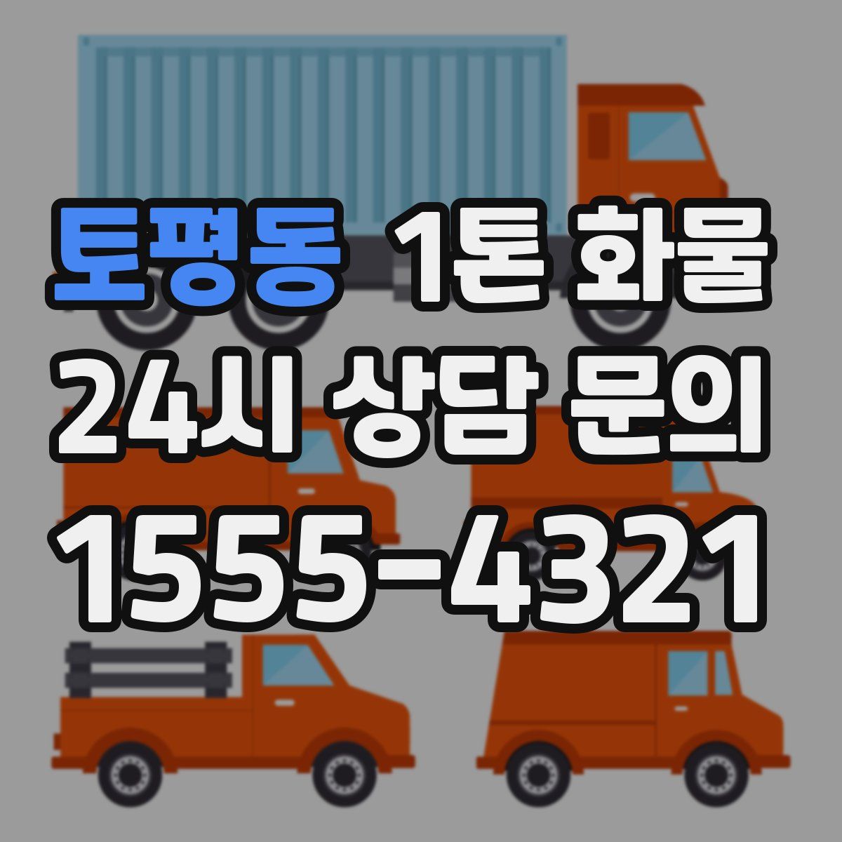 토평동 1톤 화물