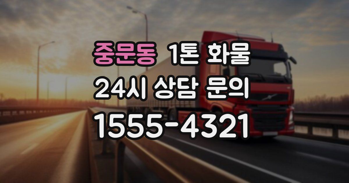중문동 1톤 화물