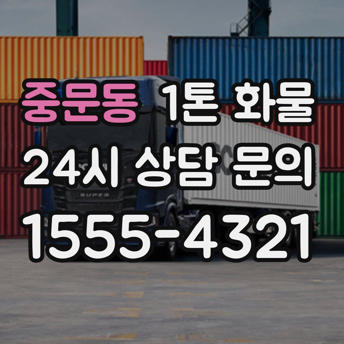중문동 1톤 화물