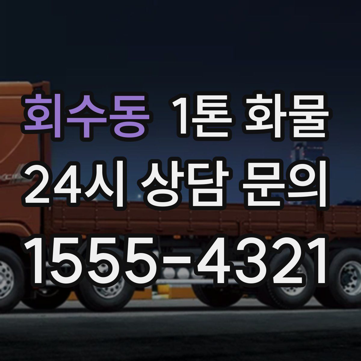회수동 1톤 화물