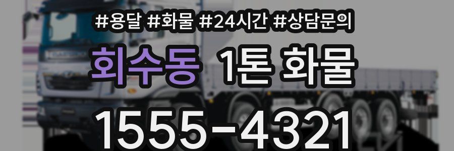 회수동 1톤 화물