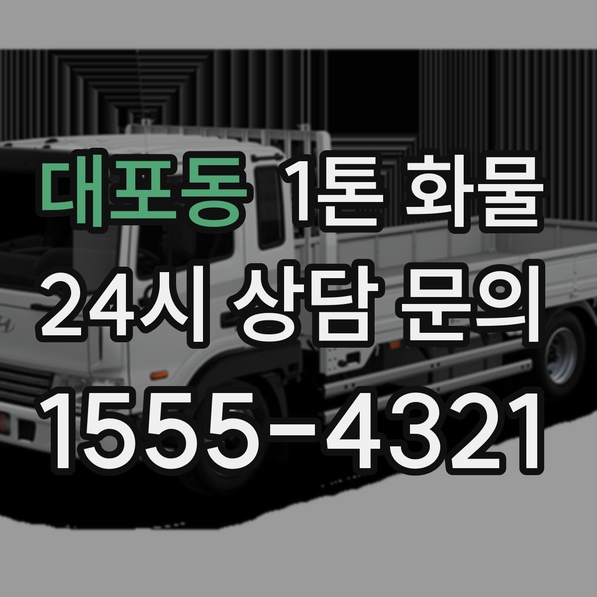 대포동 1톤 화물