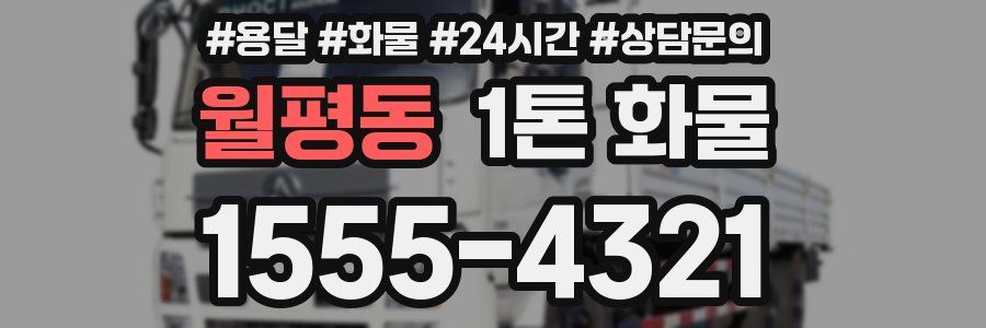 월평동 1톤 화물