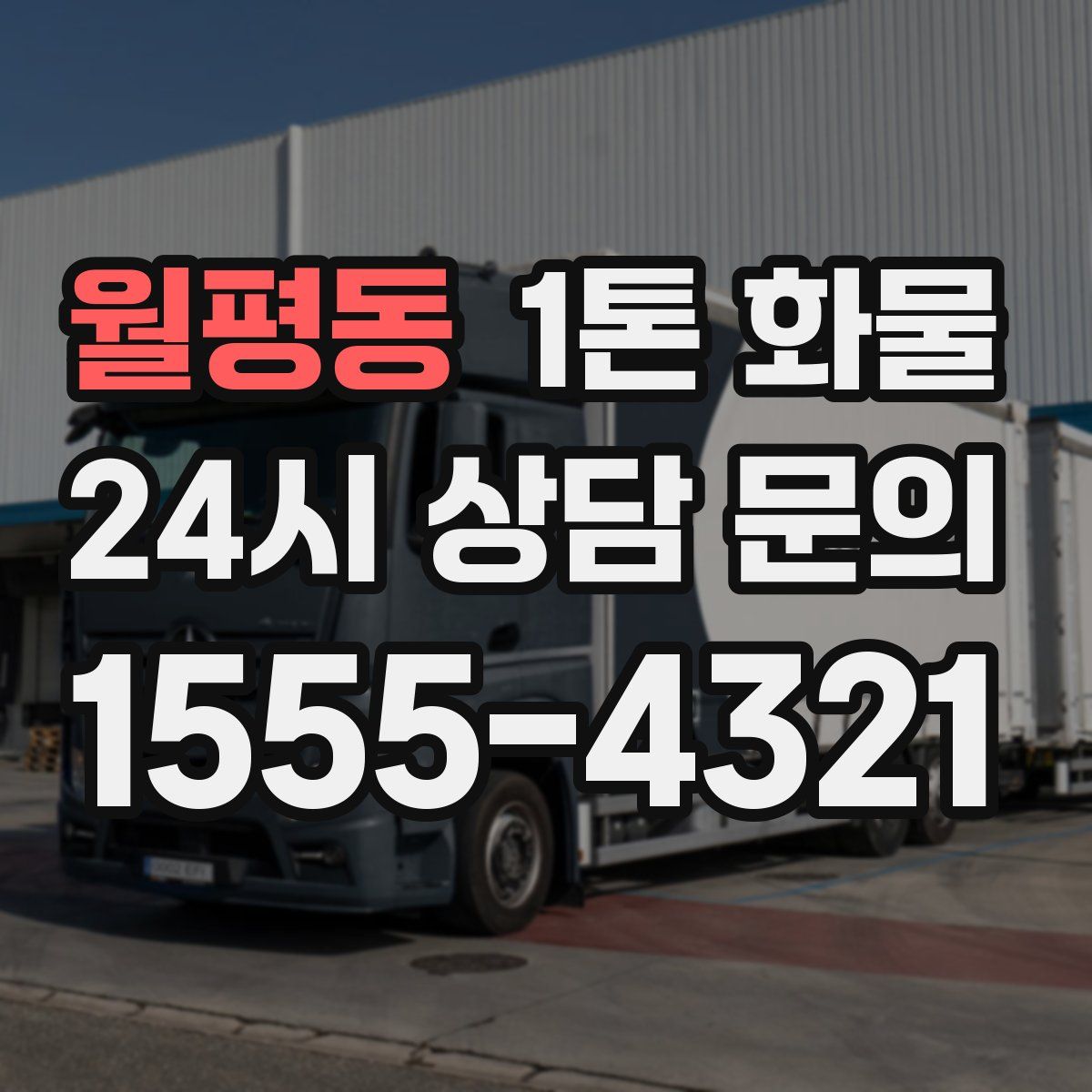 월평동 1톤 화물