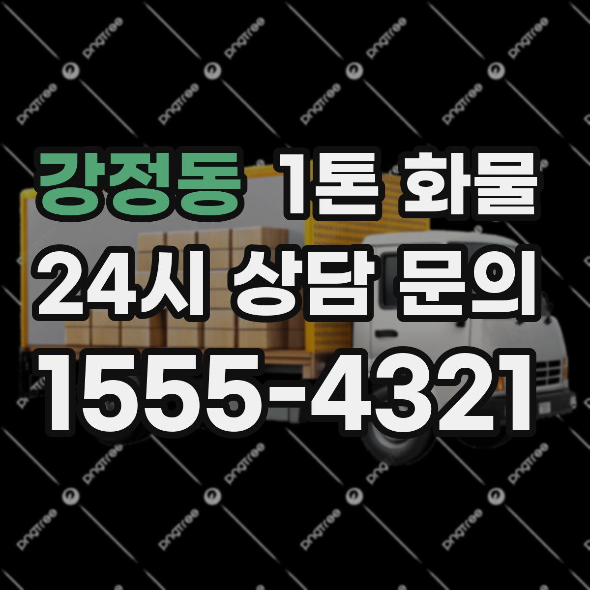 강정동 1톤 화물
