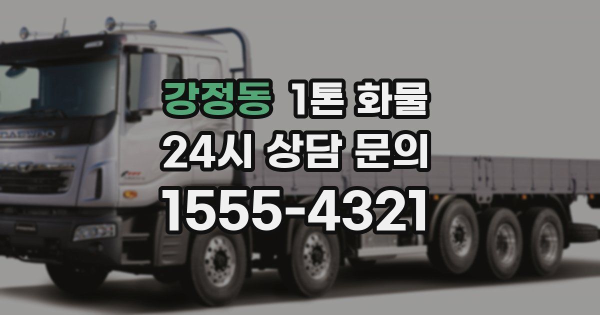 강정동 1톤 화물