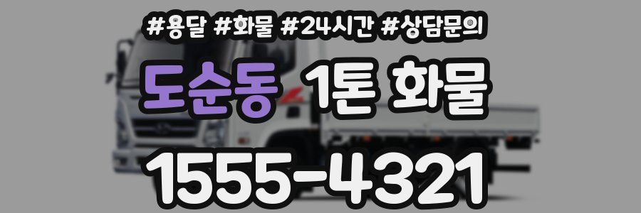 도순동 1톤 화물
