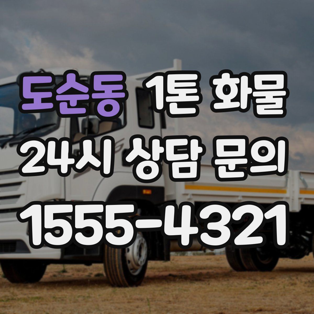 도순동 1톤 화물