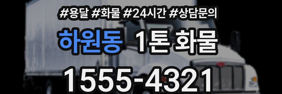 하원동 1톤 화물