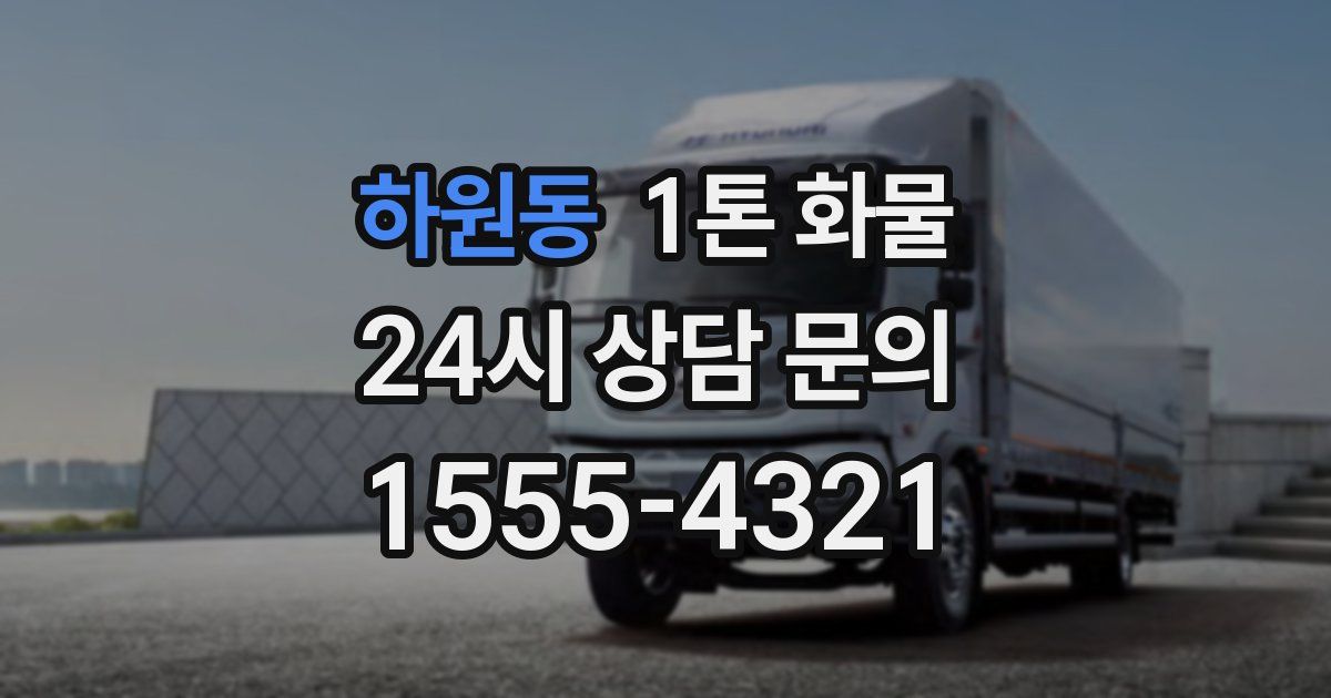 하원동 1톤 화물