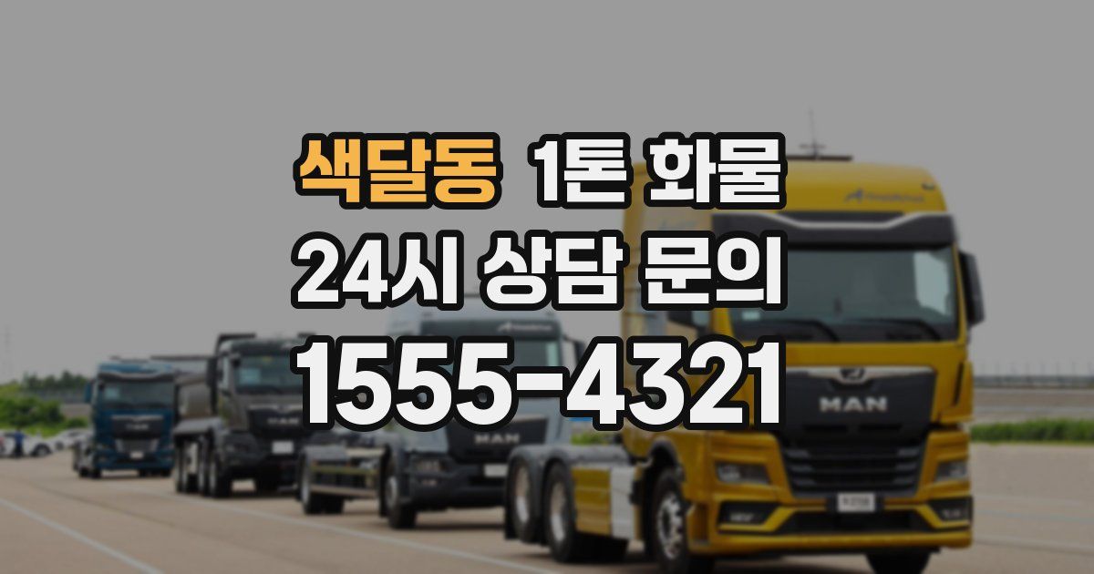 색달동 1톤 화물